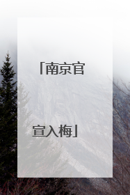 南京官宣入梅